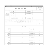 선순위유족지정서 선순위유족지정서